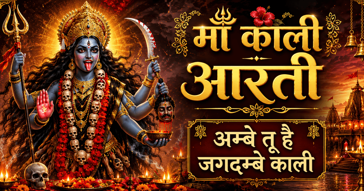 Ambe Tu Hai Jagdambe Kali Aarti | Maa Kali Ki Aarti