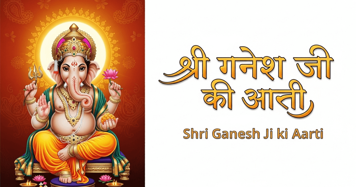 जय गणेश जय गणेश, जय गणेश देवा,  माता जाकी पार्वती, पिता महादेवा।