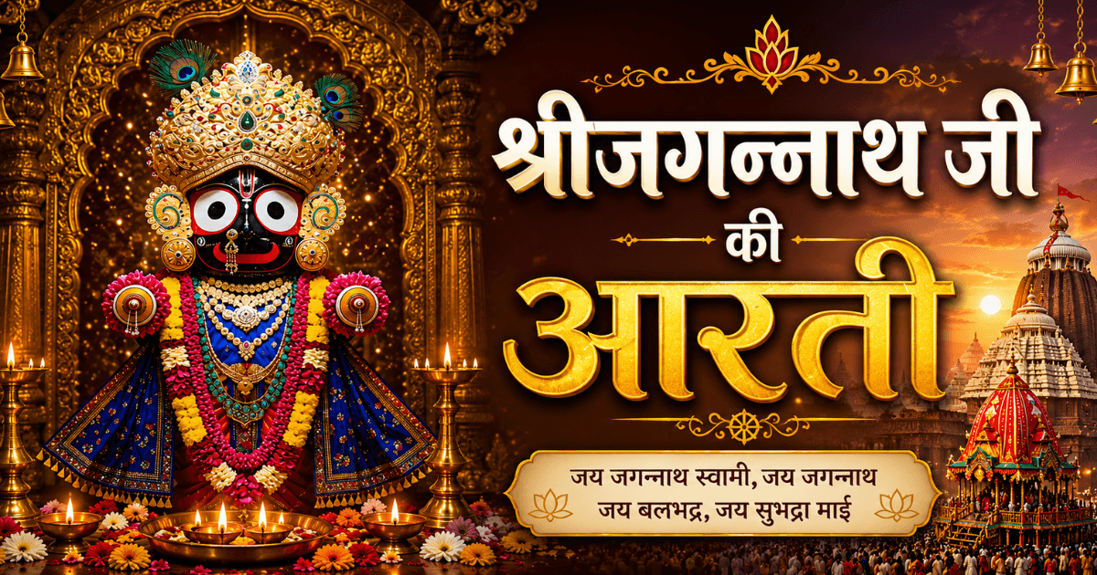 जगन्नाथ जी की आरती लिरिक्स हिंदी में | Jagannath Ji Ki Aarti Lyrics in Hindi