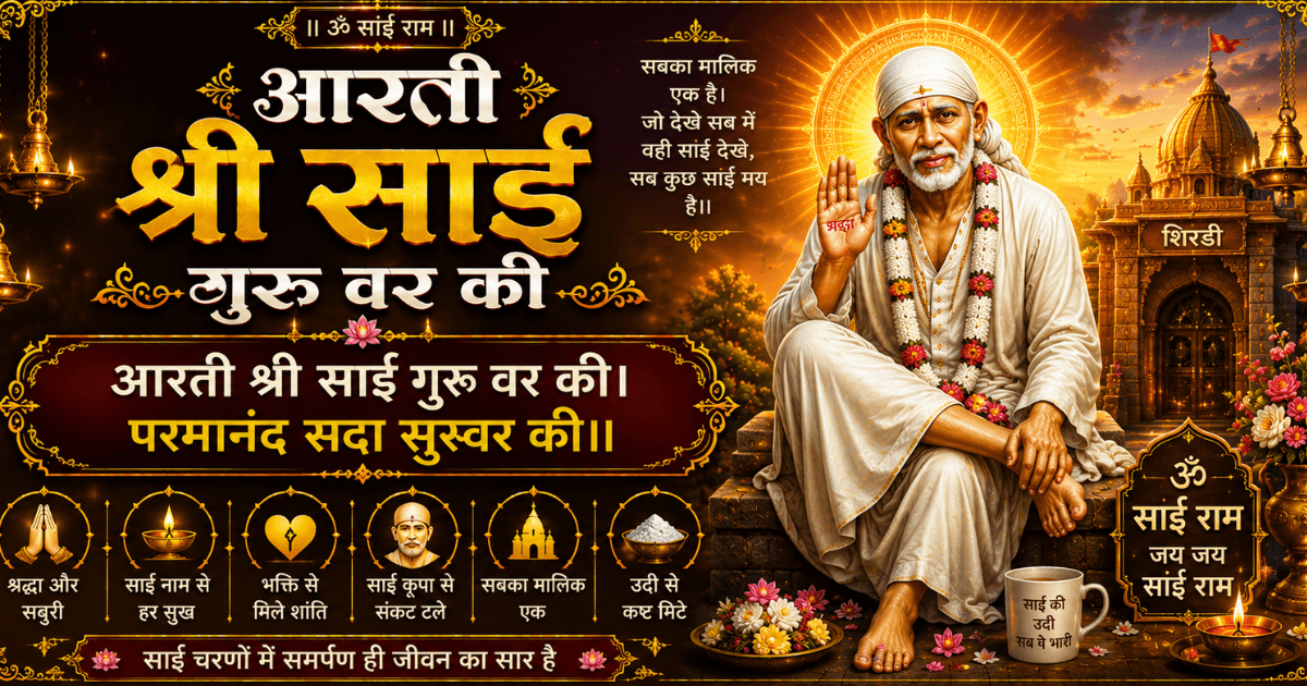 आरती श्री साईं गुरु वर की