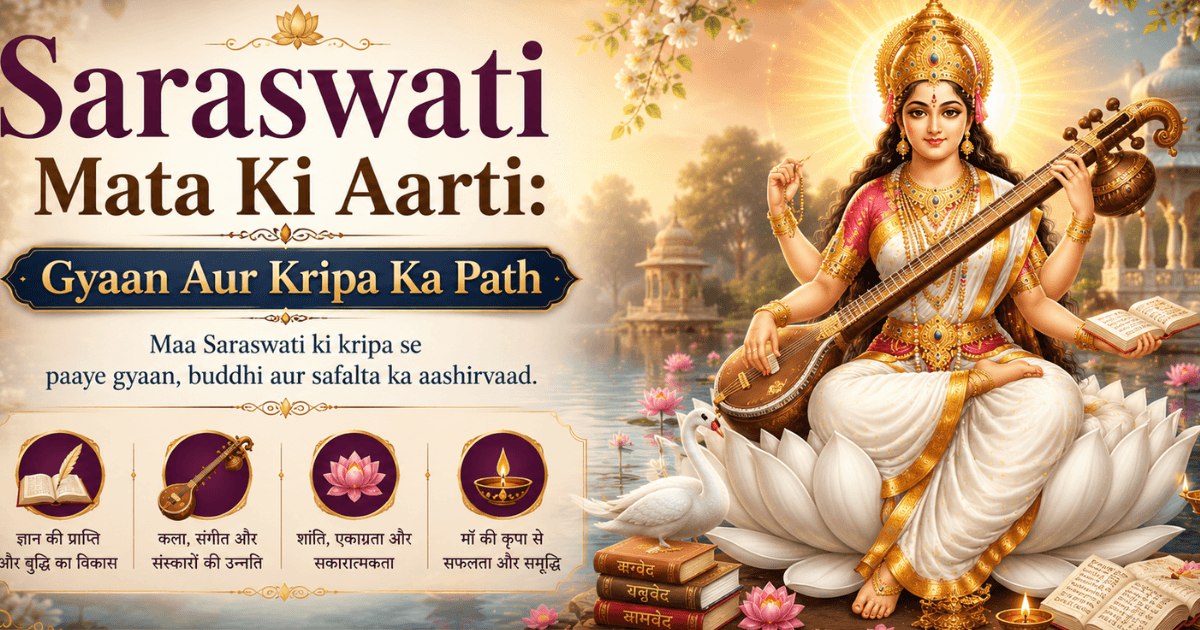Saraswati Mata Ji Ki Aarti | सरस्वती माता जी की आरती 