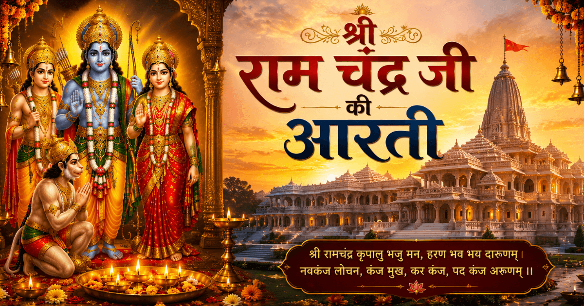 श्री राम चंद्र जी की आरती | Shri Ram Stuti Lyrics in Hindi