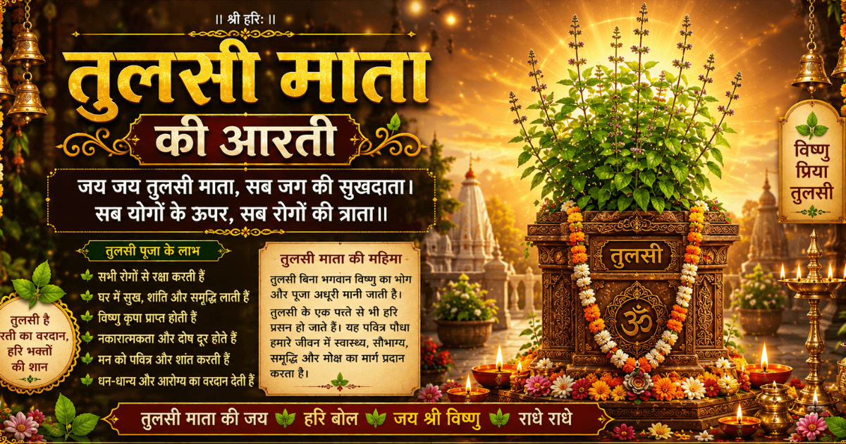 तुलसी माता की आरती 🌿🙏
