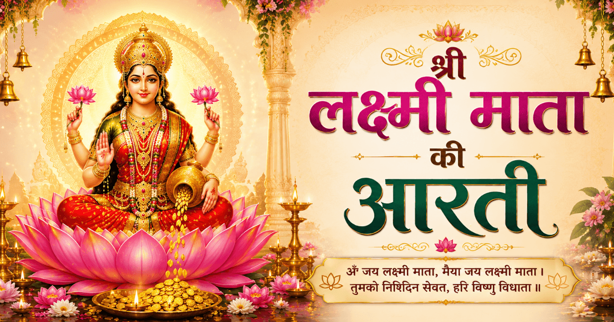 श्री लक्ष्मी माता की आरती का सुंदर devotional दृश्य, Maa Lakshmi blessings for dhan aur samriddhi