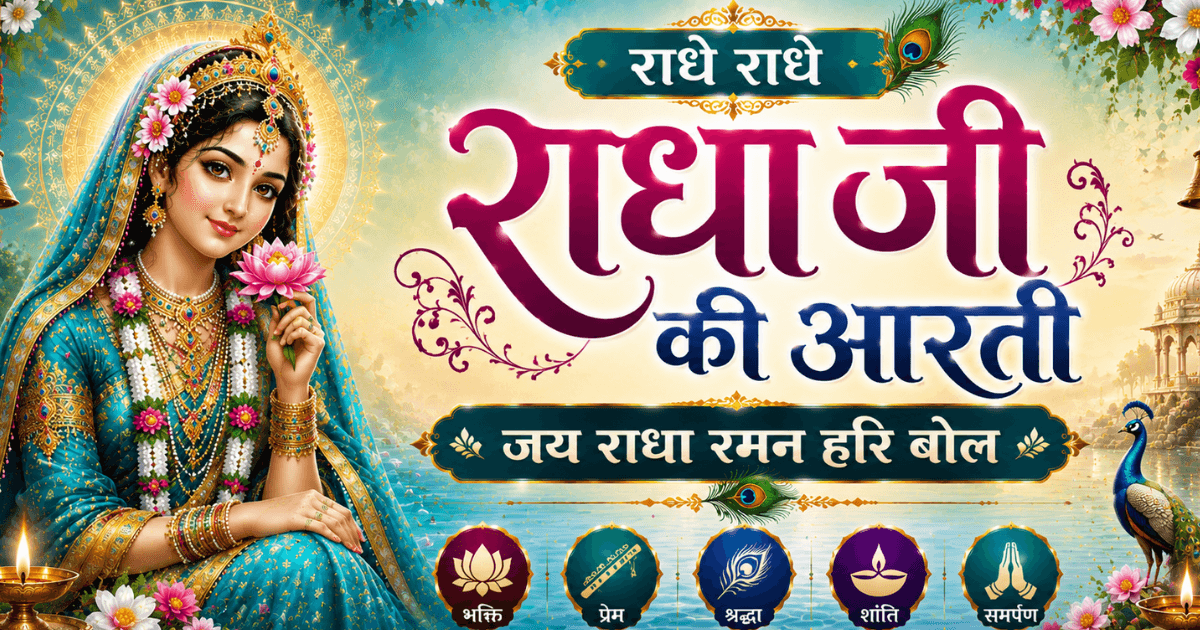 Radha Ji Ki Aarti: Jai Radha Raman Hari Bol
