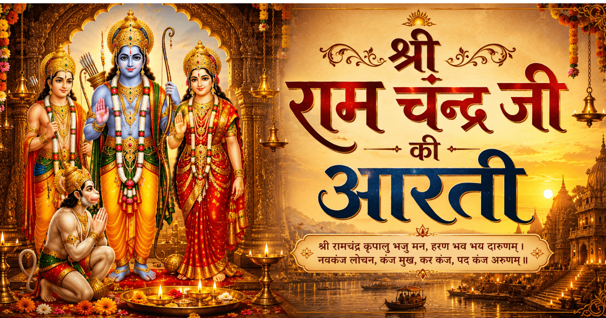 Shri Ram Stuti lyrics in Hindi showing Lord Ram with divine aura, lotus eyes, and devotional worship
