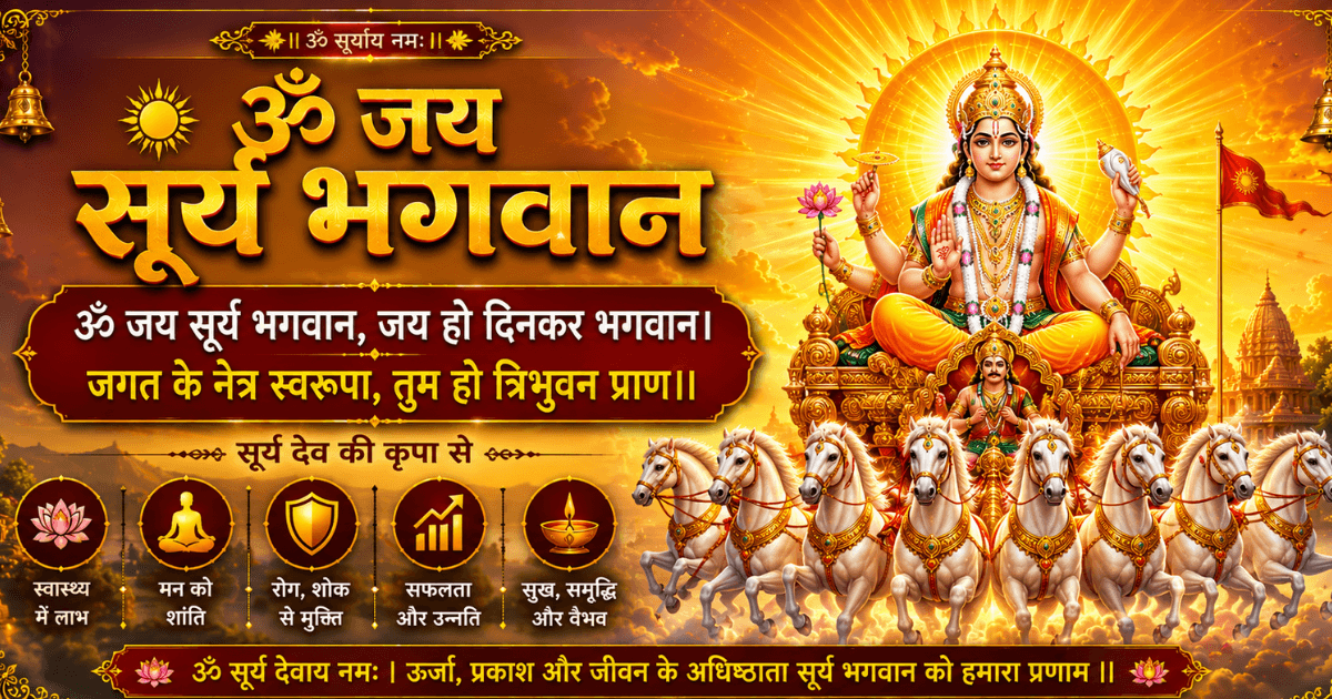 Surya Bhagwan Aarti: Subah Ka Divya Tej Aur Shakti