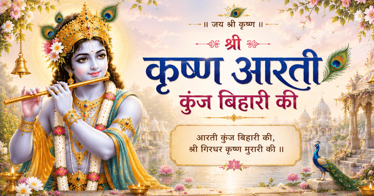 Aarti Kunjbihari Ki ka paath Shri Krishna ke madhur, karunamayi aur manmohak स्वरूप ka sundar stavan hai.