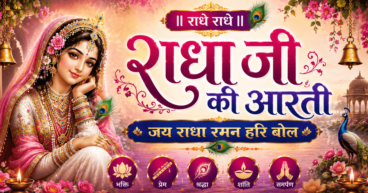 Radha Ji Ki Aarti — Jai Radha Raman Hari Bol