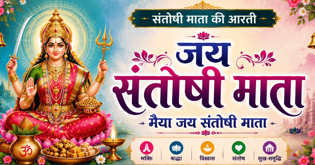 Santoshi Mata Aarti: Shanti Aur Santosh Ka Vrat
